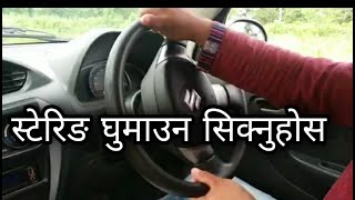 How to control car steering in nepali   || कार को स्टेरिङ कटाउन सिक्नुहोस || D knowledge Nepal ||