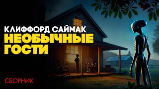 Клиффорд Саймак - НЕОБЫЧНЫЕ ГОСТИ (Три Рассказа) | Аудиокнига | Фантастика | Книга в Ухе