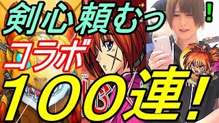 【モンスト】るろうに剣心コラボガチャ　全力で剣心欲しいっ！！　無課金１００連！！