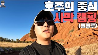 호주 사막에서 보내는 3박4일 캠핑투어 - 호주