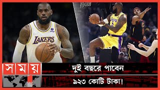 ইতিহাসের সবচেয়ে দামী বাস্কেটবল খেলোয়াড়! | LeBron James | Basketball Player | History | Somoy TV