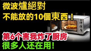 微波炉绝对不能放的10样东西！第6个害我炸了厨房，很多人还在用！#健康Life #漲知識 #健康 #健康科普 #中老年健康 #疾病 #疾病預防 #健康飲食 #飲食健康