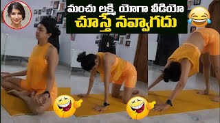 Manchu Lakshmi Funny And STUNNING Yoga Video | Lakshmi Manchu Latest Video | Leo Entertainment