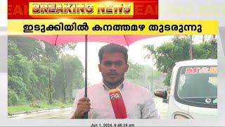 ഇടുക്കി, കോട്ടയം ജില്ലകളിൽ കനത്ത മഴ ; പലയിടങ്ങളിലും വെള്ളക്കെട്ട് | Heavy rain