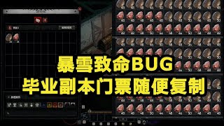 暗黑4第二賽季好景不長，致命BUG無限複製都瑞爾門票！