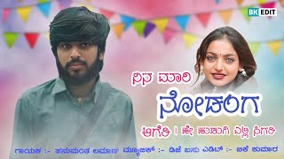 ನಿನ ಮಾರಿ ನೋಡಂಗ ಆಗೆತಿ / Nin Mari Nodanga Ageti / Hanumant Song / Big Boss 11