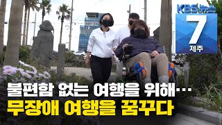 [7시뉴스제주/201027 영상K] 제주에서 ‘무장애 여행’을 꿈꾸다