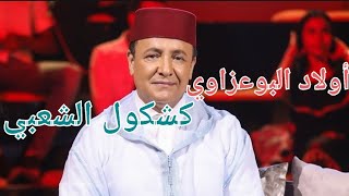 Oulad Bouazzaoui 2021 - Kachkoul Chaabi | أولاد البوعزاوي - جماعتنا زينة - كشكول شعبي