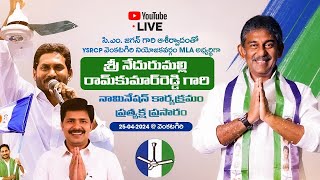 LIVE నేదురుమల్లి రామ్ కుమార్ రెడ్డి గారి నామినేషన్ కార్యక్రమం ప్రత్యేక్ష ప్రసారం |  Ram Kumar Reddy