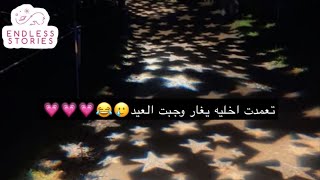 قصه | تعمدت اخليه يغار وجبت العيد🥲😂💗💗💗