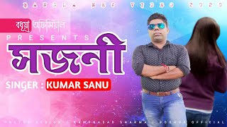 Sojoni || সজনী || Kumar Sanu || India Hit Albam Video's || Bodhua Official ||