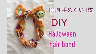 100均 DIY 子供用 ハロウィーン リボン ヘアバンド カチューシャ 手作り kids Halloween hair band