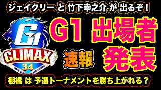 #125 速報 G1 出場者発表『ジェイクと竹下幸之介がでるぞ！』棚橋は予選を勝ち上がれる？【 新日本プロレス】