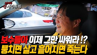 [신 사망유희] 서민교수 분노하다!! 보수들아 이제 그만 싸워라!? 뭉치면 살고 흩어지면 죽는다