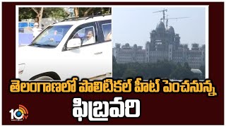 తెలంగాణలో పొలిటికల్ హీట్ పెంచనున్న ఫిబ్రవరి | Political Heat In Telangana | BRS Vs BJP | 10TV