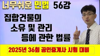 [민법 이론강의 56강] 집합건물의 소유 및 관리에 관한 법률 | [2025년 36회 공인중개사 시험 대비]