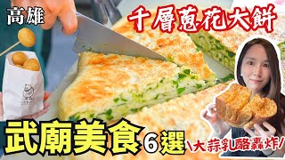 ❁【高雄美食】武廟必吃6家隱藏美食/爆漿乳酪鮮奶吐司/小壞蛋地瓜球/武記腸粉店/吉甫虱目魚丸/千層蔥花大餅/武廟真好味塩水雞