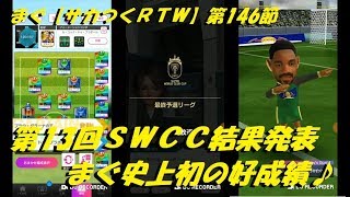 まぐ【サカつくＲＴＷ】第146節 ／ 第13回ＳＷＣＣ結果、まぐ史上初の好成績