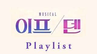 [Playlist] 뮤지컬 이프덴 | 넘버 모음 (한국 초연 ver.)