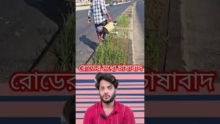 রোডের মধ্যে চাষ করে তাক লাগিয়ে দিল এই ভাই #shortvideo #funny #funnycomedy