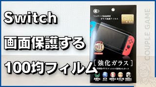 Switchの液晶画面を傷から守る100均「ガラス保護フィルム」