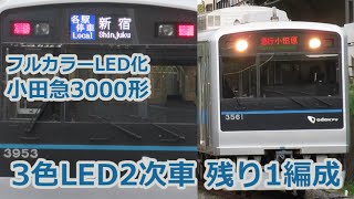 小田急3000形2次車、3色LED編成が残り1編成に [ゆっくり解説]