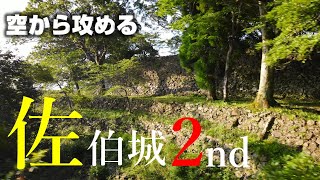 【大分南部の石垣の城】佐伯城2nd【空から攻める山城】MavicAir2　ドローン空撮　The Saeki castle