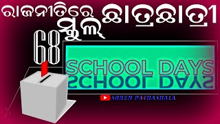 SCHOOL DAYS-68 / odisha panchayat election / election 2022 / ଏଥର ନିର୍ବାଚନରେ ସ୍କୁଲ୍ ଛାତ୍ରଛାତ୍ରୀ !