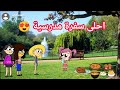 فروحه وشموسه الحلقة 258  .. احلى سفره مدرسية 😍