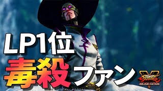 スト5AE 精密なセットプレイに毒殺不可避!! キャラLp1位 SigurRos ファン SF5AE