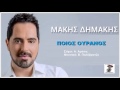 pios ouranos makis dimakis Ποιος Ουρανός Μάκης Δημάκης