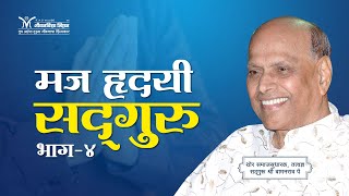 मज हृदयी सद्गुरु (भाग-४) - सद्गुरू श्री वामनराव पै | Amrutbol-820 | Satguru Shri Wamanrao Pai