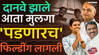 भोकरदन जाफ्राबाद मध्ये सुपुत्र Santosh Danve यांची आमदारकी गेल्यात जमा । Bhokardan Vidhan Sabha