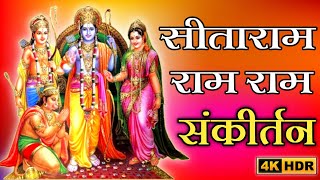 सीताराम राम राम सीताराम राम राम | जेहि बिधि नाथ होइ हित मोरा |  Sitaram Ram Ram Sankirtan |