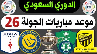 موعد مباريات الجولة 26 دوري روشن السعودي 2024 | الأهلي و الإتحاد | ترند اليوتيوب 2