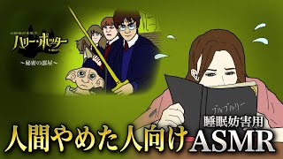 【人間辞めた人向けASMR】ハリーポッターと秘密の部屋 読み聞かせ　まとめ【眠れるものなら】