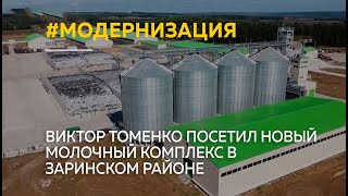 Виктор Томенко посетил новый молочный комплекс в Заринском районе