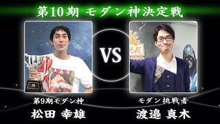 【MTG】第10期モダン神決定戦【晴れる屋】