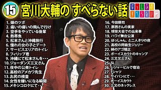 【#15】宮川大輔の すべらない話【睡眠用・作業用・ドライブ・高音質BGM聞き流し】（概要欄タイムスタンプ有り）