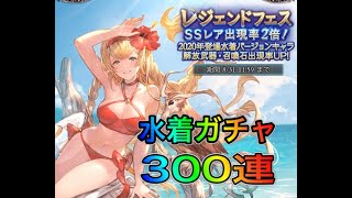 【グラブル】2020水着ガチャ300連