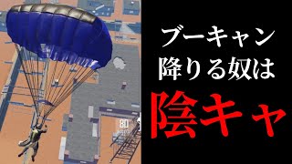 【PUBG MOBILE】ブーキャン降りるやつは陰キャ。はっきり分かんだね【るかぴ】