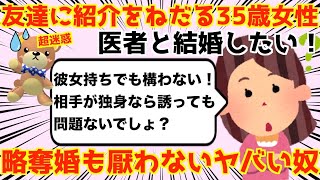 【発言小町】医者と結婚したい35歳高望み婚活女性。ハイスペの紹介を友人ねだる。