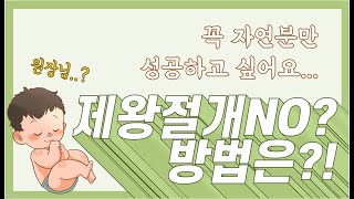 #자연분만 꼭 하고 싶어요...! #제왕절개 피하는 방법? / 산모교실