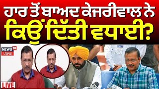 Kejriwal first reaction| ਹਾਰ ਤੋਂ ਬਾਅਦ ਕੇਜਰੀਵਾਲ ਨੇ BJP ਨੂੰ ਦਿੱਤੀ ਵਧਾਈ, ਬਹੁਤ ਮੁਬਾਰਕਾਂ.... | BJP vs AAP