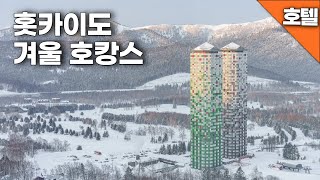 눈의 나라 홋카이도⛄️에서 만난 최고급 리조트ㅣ 완벽한 겨울 호캉스ㅣ ⛷스키와 스노우보드는 기본ㅣ얼음으로 만들어진 마을과 호텔 ㅣ그리고 물의교회까지ㅣ 셜록현준님이 찾은 바로 그 곳