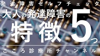 大人の発達障害の特徴5つ【精神科医が9分で説明】ASD｜ADHD｜アスペルガー｜自閉症スペクトラム