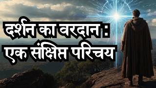 दर्शन का वरदान : एक संक्षिप्त परिचय II The Gift of Visions : A brief introduction