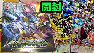 [遊戯王ラッシュデュエル]新弾、悠久のギャラクティカをBOX開封するぞ！！！