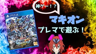 【機動戦士ガンダムEXVSMBON】視聴者参加もOK！マキオン、プレマで遊ぶ時間！！【ゲーム実況】#ガンダムやろうぜ