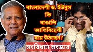 ড. ইউনুস ও সংবিধান সংস্কারের চ্যালেঞ্জ / Dr. Yunus in Bangladesh Constitution Proposals